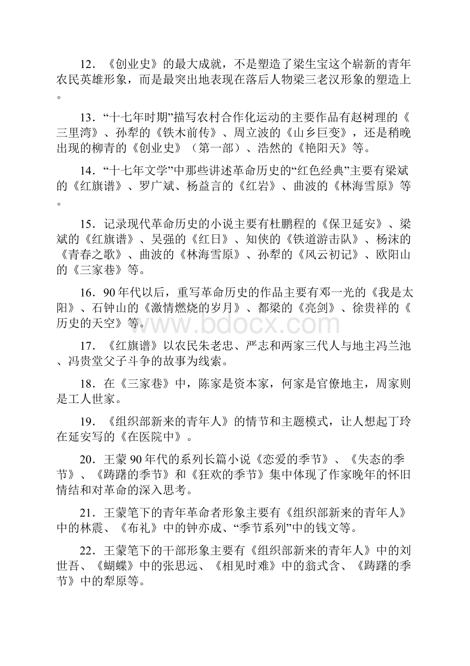 中国当代文学专题综合练习题.docx_第2页