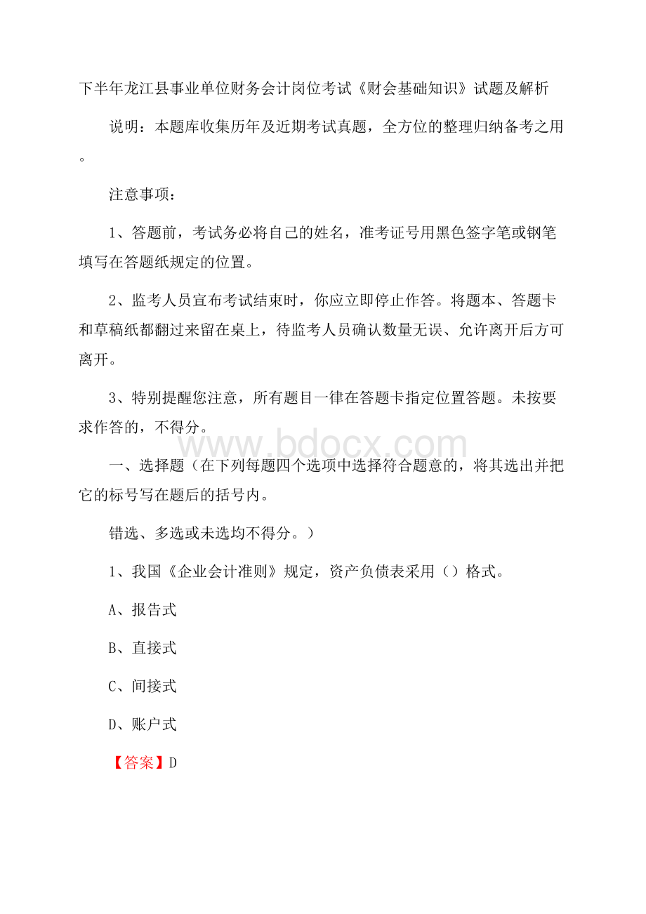 下半年龙江县事业单位财务会计岗位考试《财会基础知识》试题及解析.docx_第1页