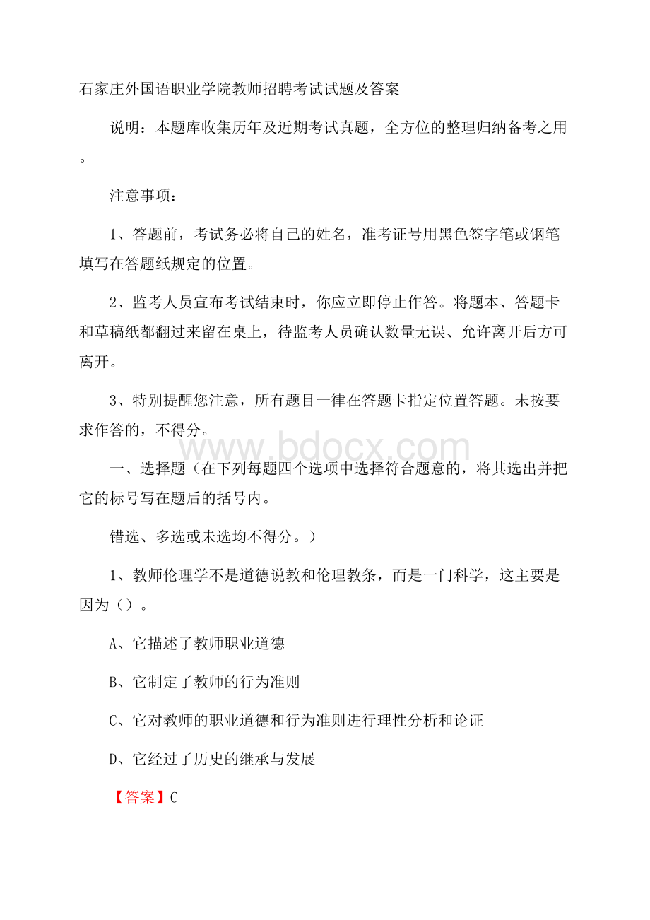 石家庄外国语职业学院教师招聘考试试题及答案.docx