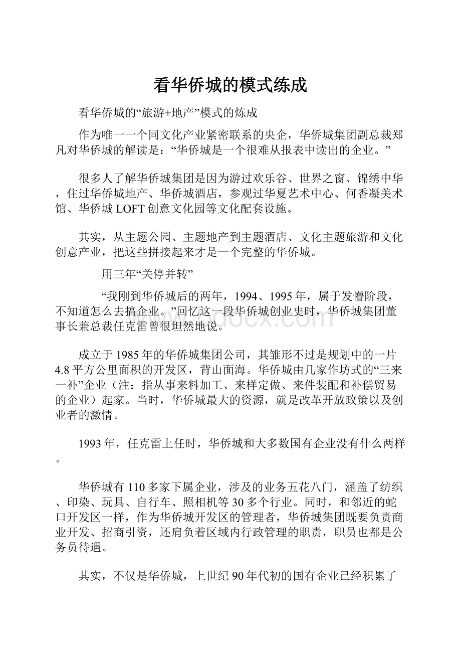 看华侨城的模式练成.docx_第1页