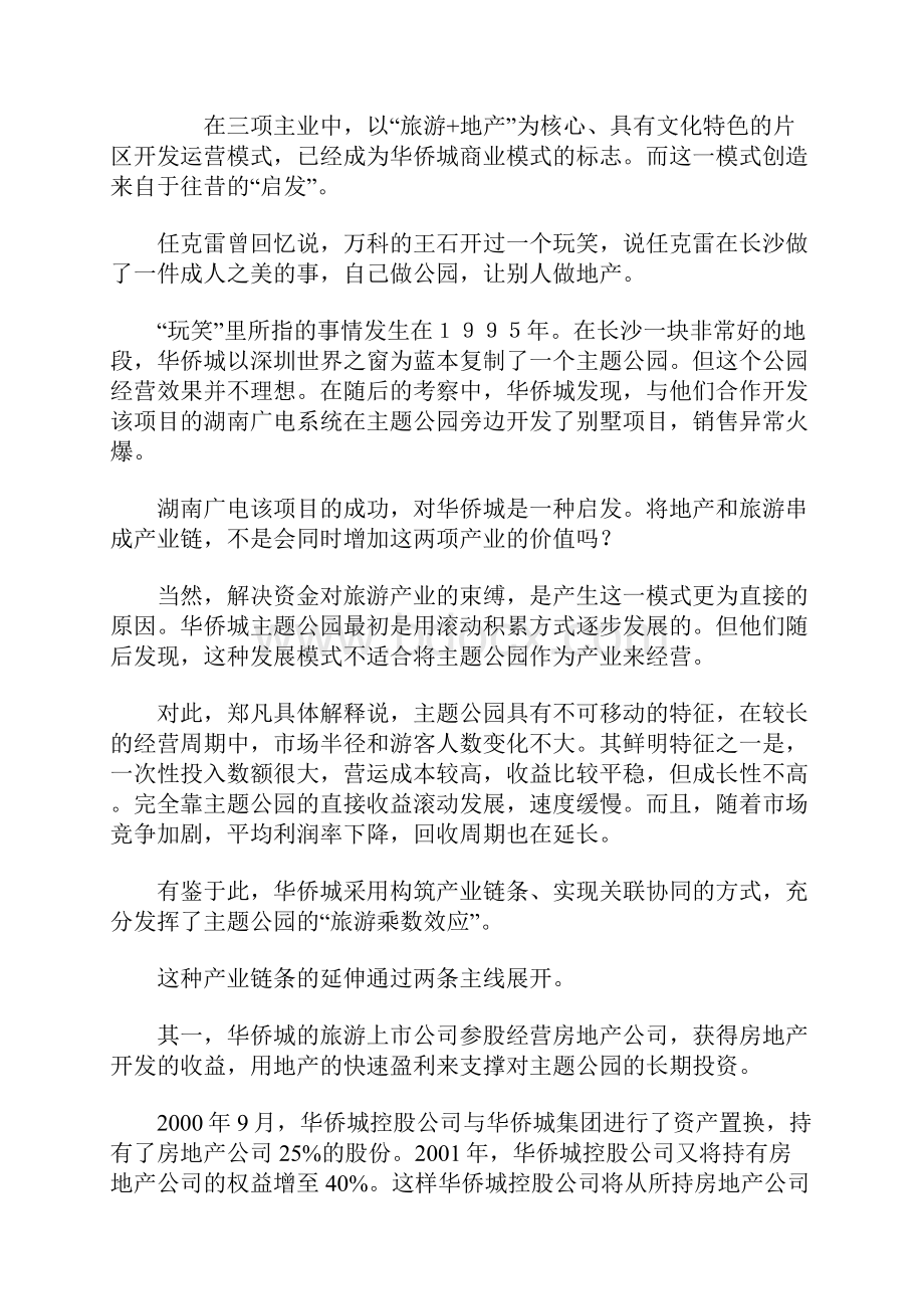 看华侨城的模式练成.docx_第3页