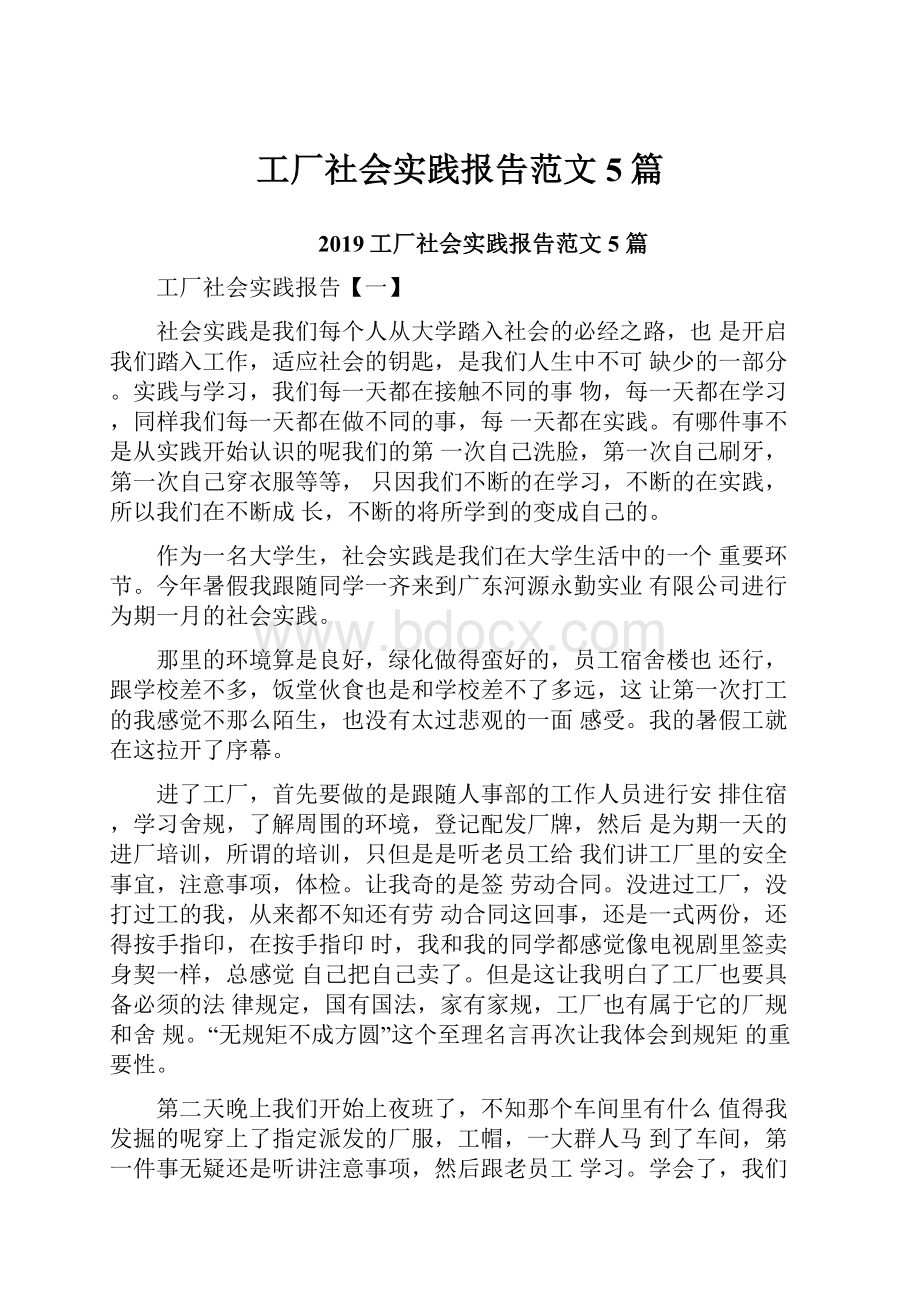 工厂社会实践报告范文5篇.docx_第1页