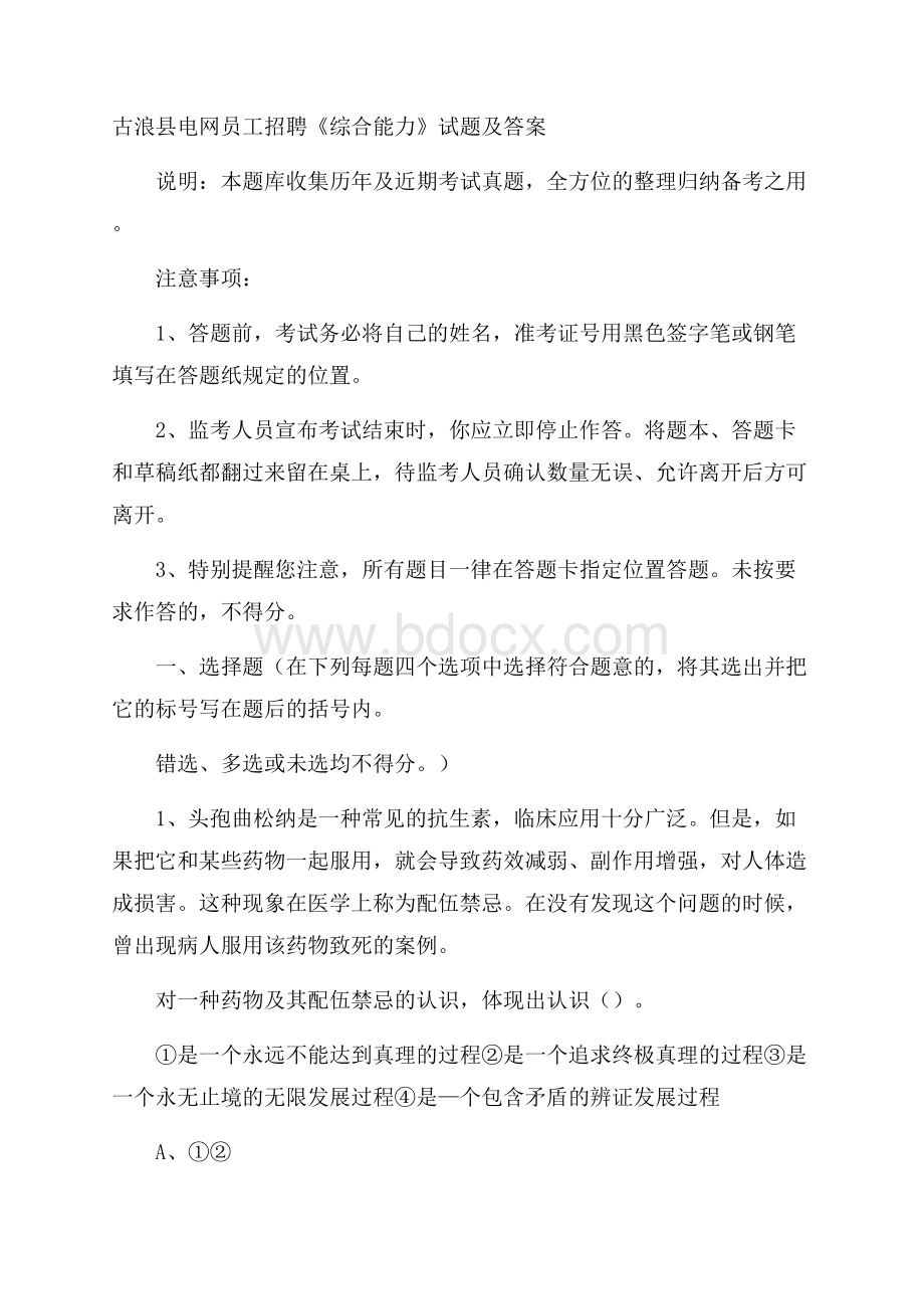 古浪县电网员工招聘《综合能力》试题及答案.docx_第1页