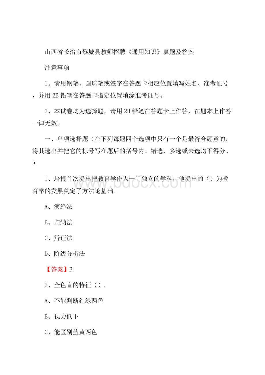 山西省长治市黎城县教师招聘《通用知识》真题及答案.docx