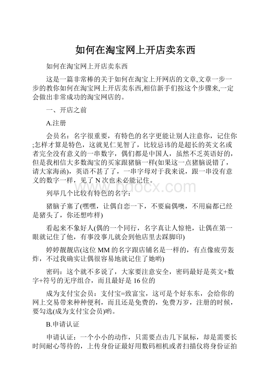 如何在淘宝网上开店卖东西.docx