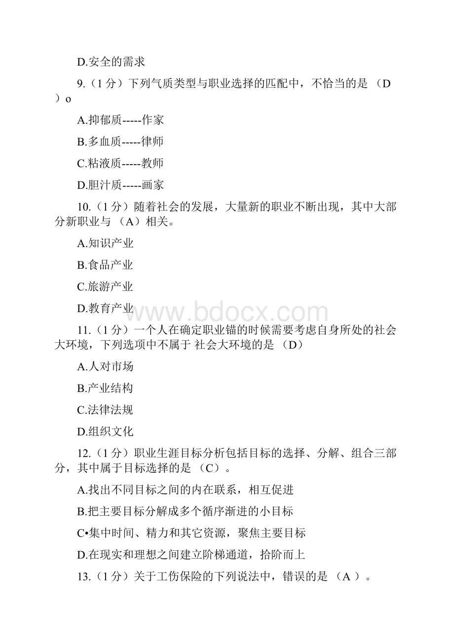 内蒙古专业技术人员继续教育答案职业生涯规划与管理满分全DOC.docx_第3页