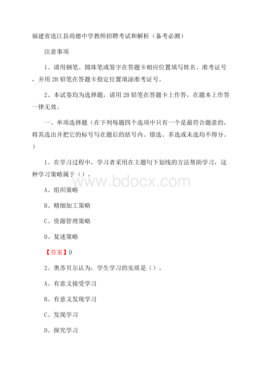 福建省连江县尚德中学教师招聘考试和解析(备考必测).docx