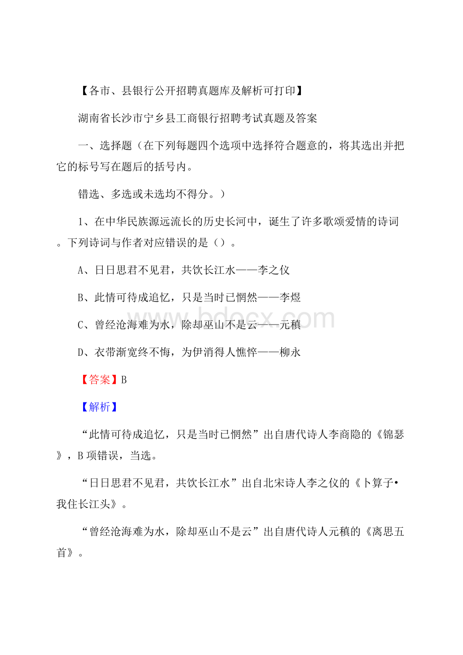 湖南省长沙市宁乡县工商银行招聘考试真题及答案.docx_第1页