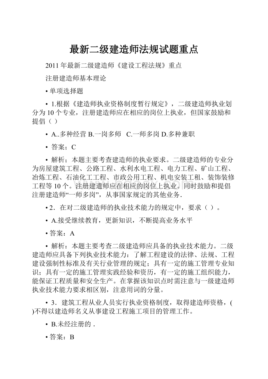 最新二级建造师法规试题重点.docx