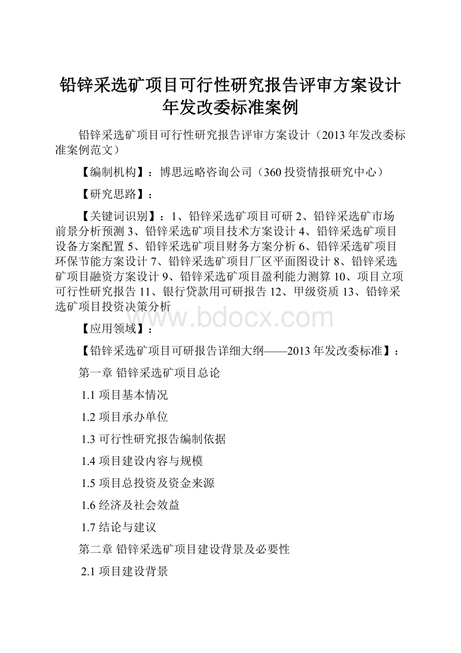 铅锌采选矿项目可行性研究报告评审方案设计年发改委标准案例.docx_第1页