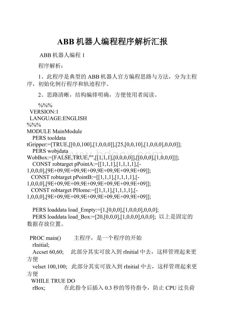 ABB机器人编程程序解析汇报.docx