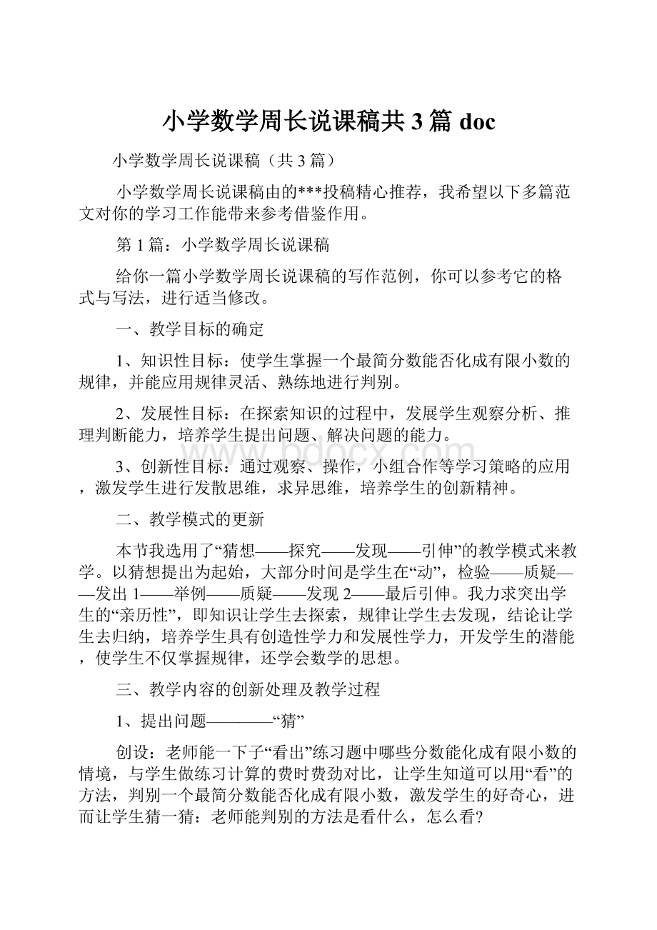 小学数学周长说课稿共3篇doc.docx