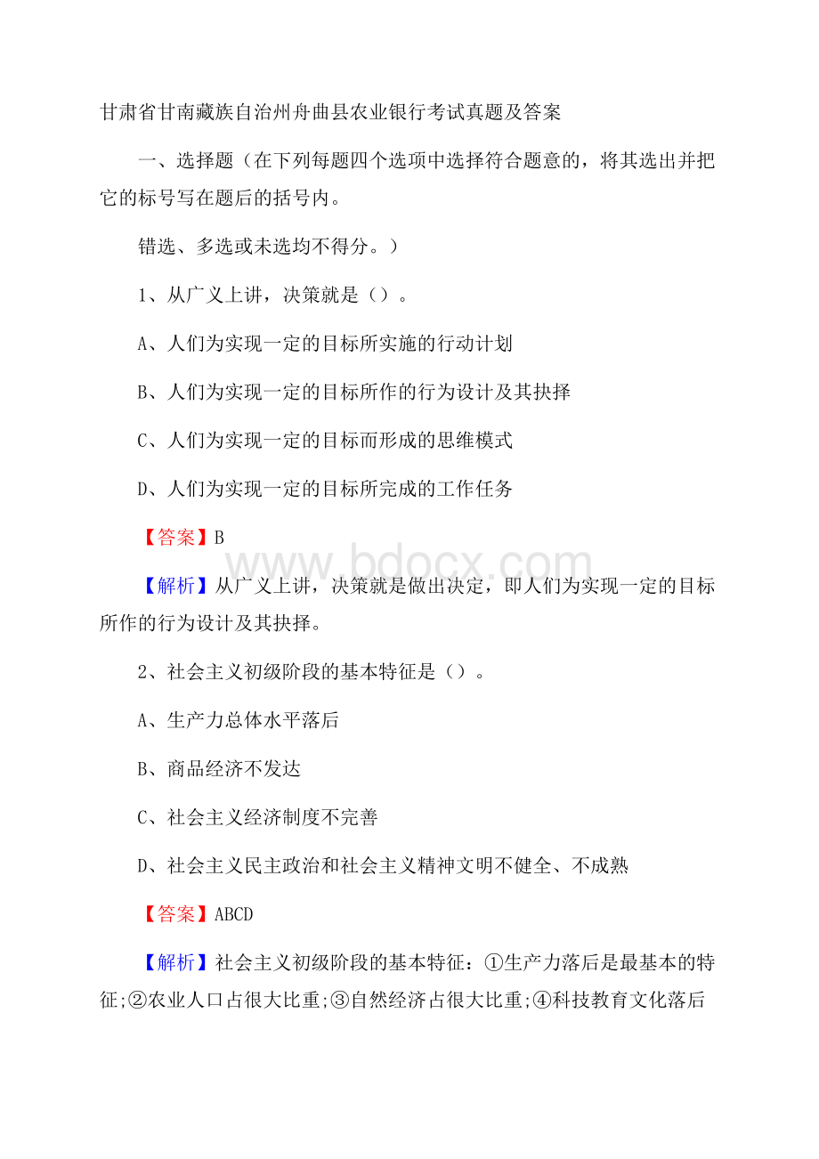 甘肃省甘南藏族自治州舟曲县农业银行考试试题及答案.docx_第1页