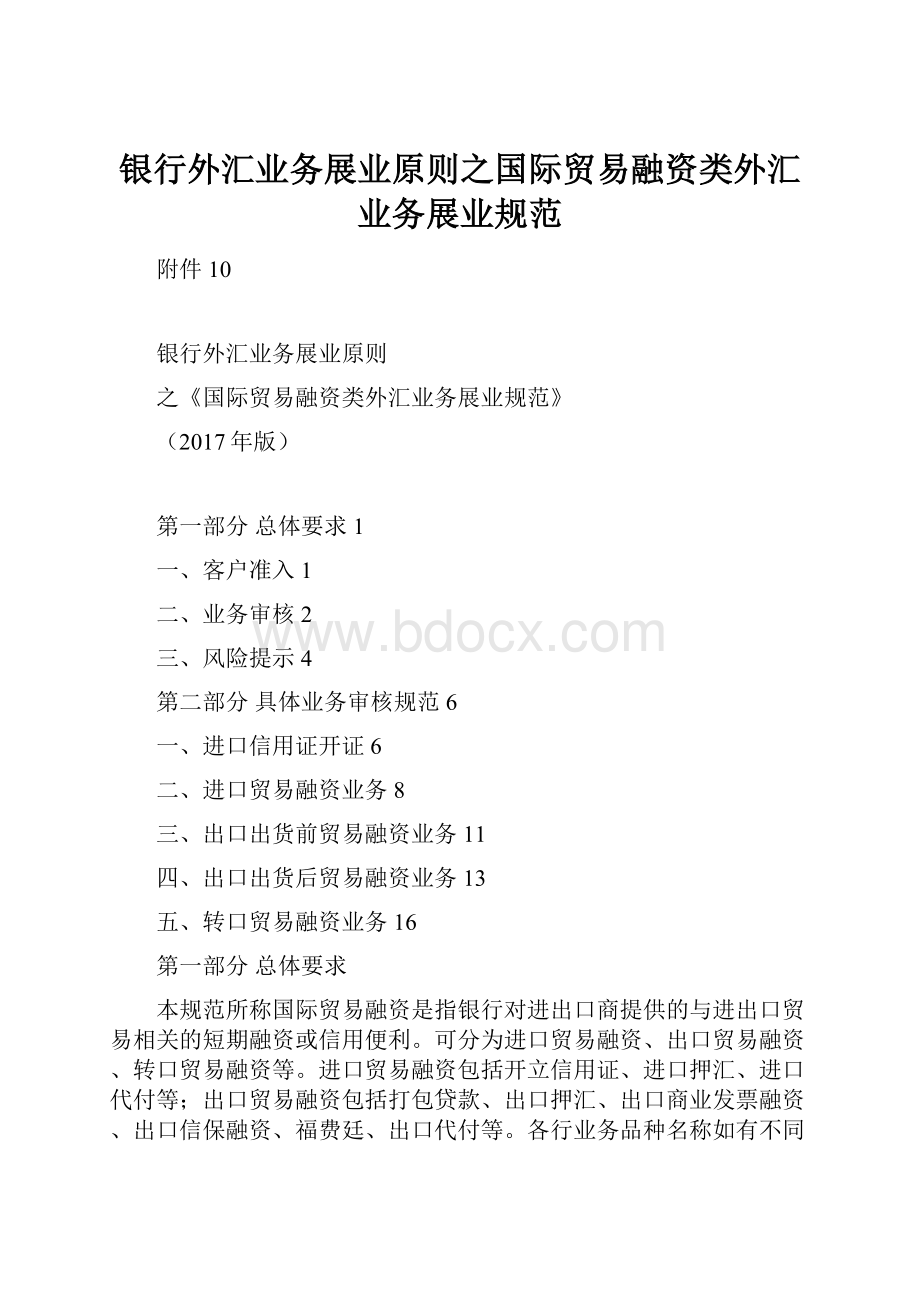 银行外汇业务展业原则之国际贸易融资类外汇业务展业规范.docx_第1页