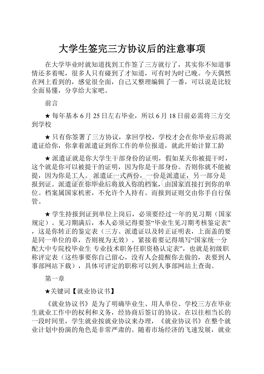 大学生签完三方协议后的注意事项.docx_第1页