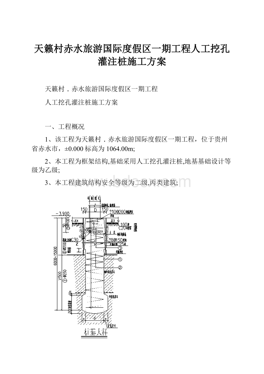 天籁村赤水旅游国际度假区一期工程人工挖孔灌注桩施工方案.docx_第1页