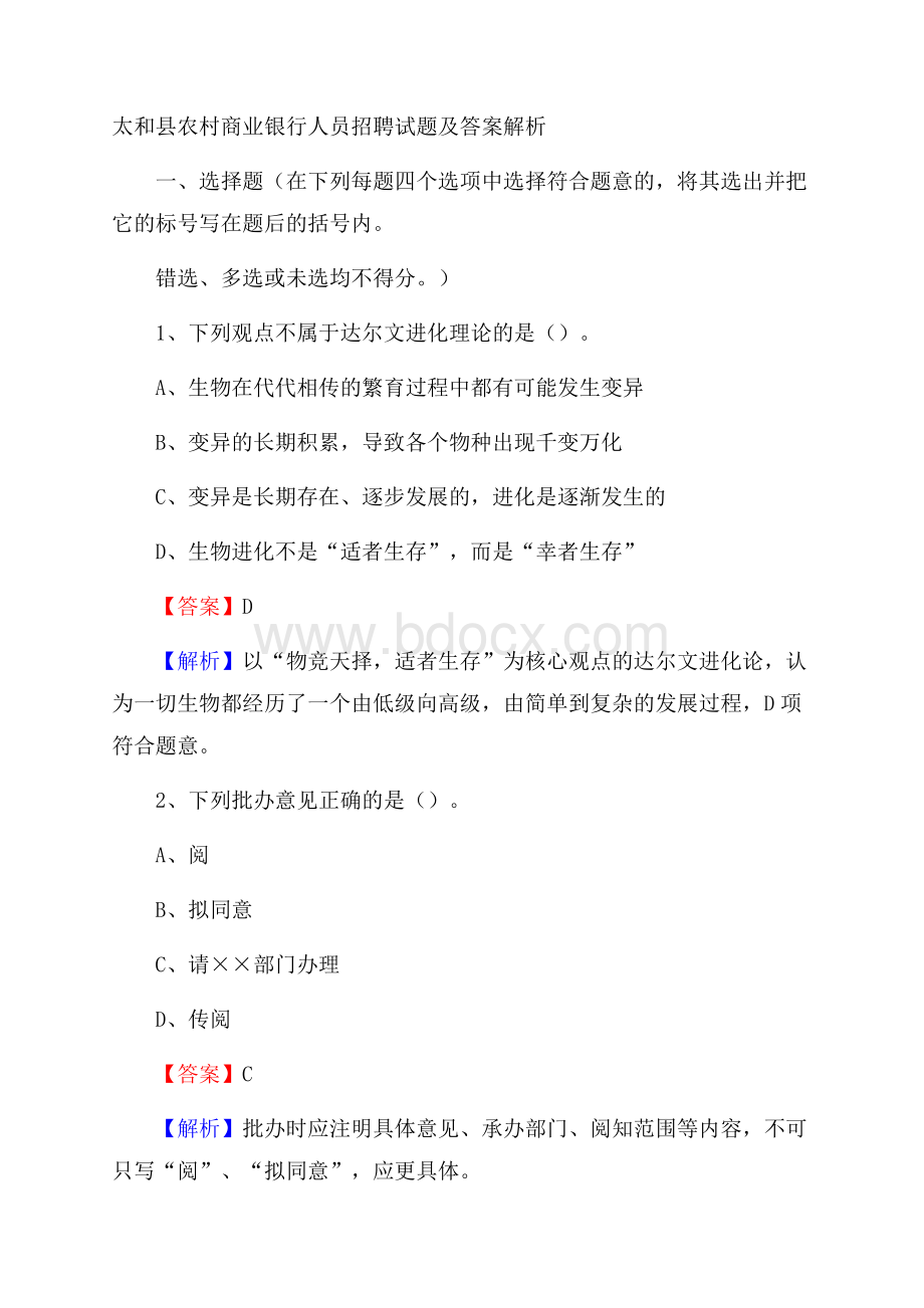 太和县农村商业银行人员招聘试题及答案解析.docx_第1页