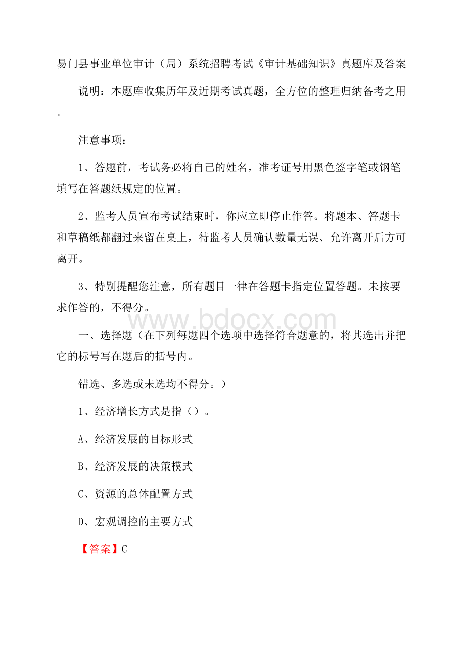 易门县事业单位审计(局)系统招聘考试《审计基础知识》真题库及答案.docx_第1页