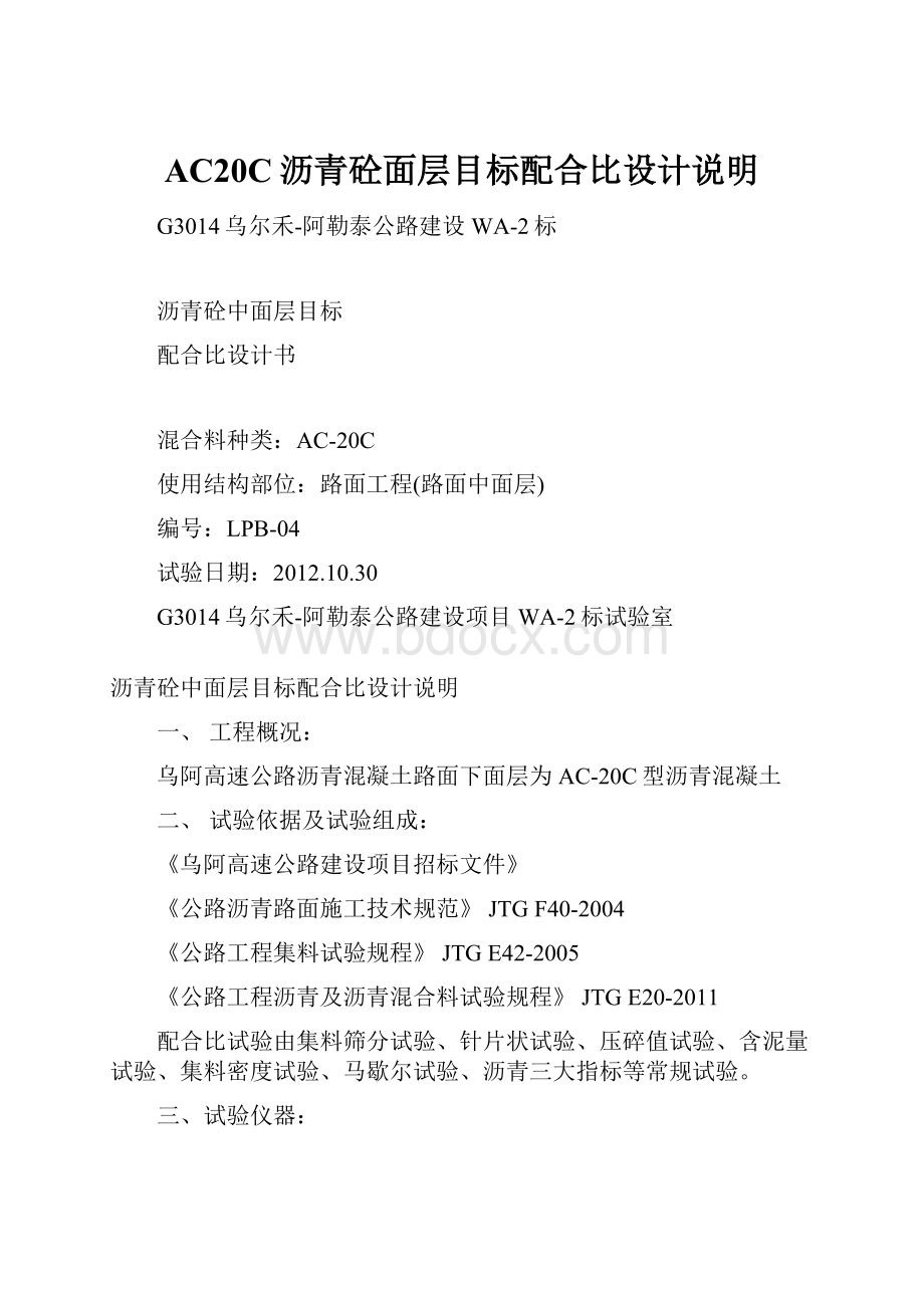 AC20C沥青砼面层目标配合比设计说明.docx_第1页