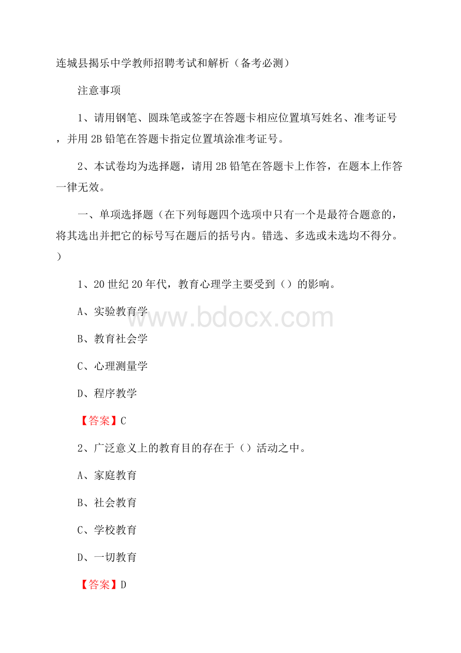 连城县揭乐中学教师招聘考试和解析(备考必测).docx