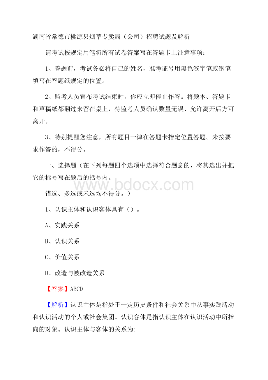 湖南省常德市桃源县烟草专卖局(公司)招聘试题及解析.docx