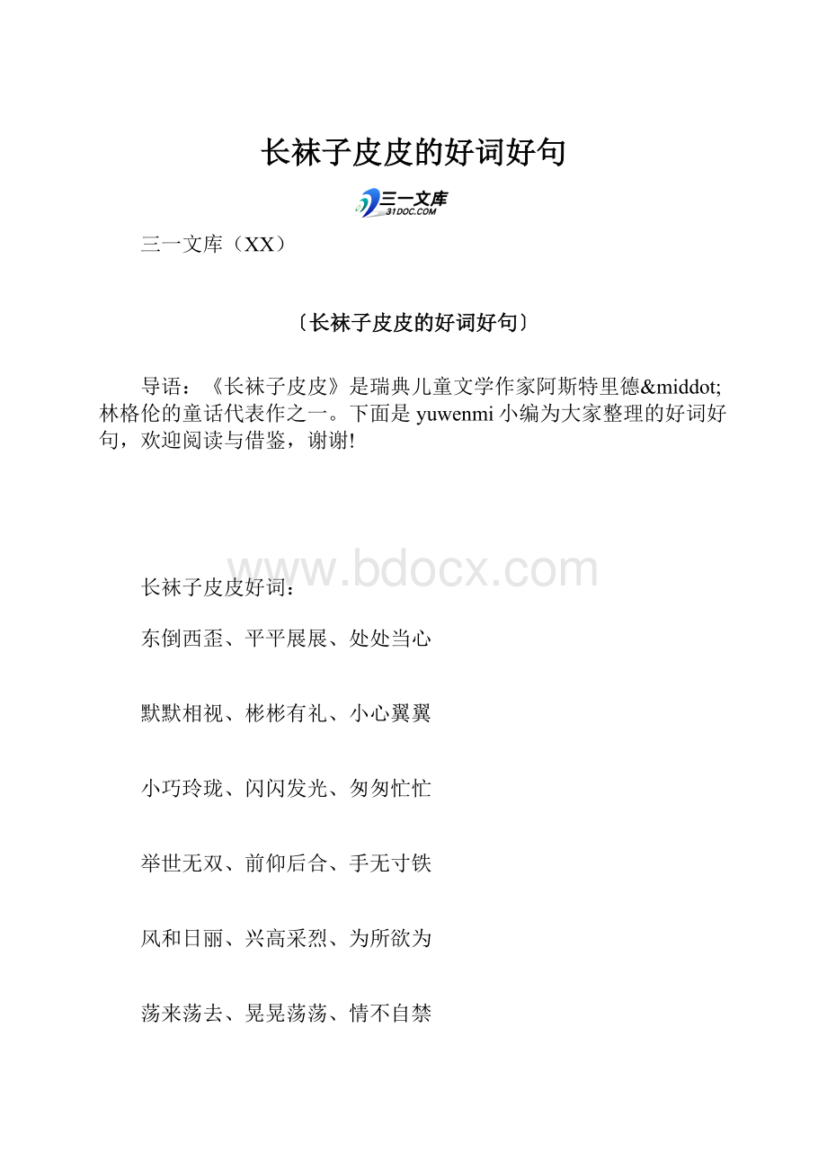 长袜子皮皮的好词好句.docx_第1页