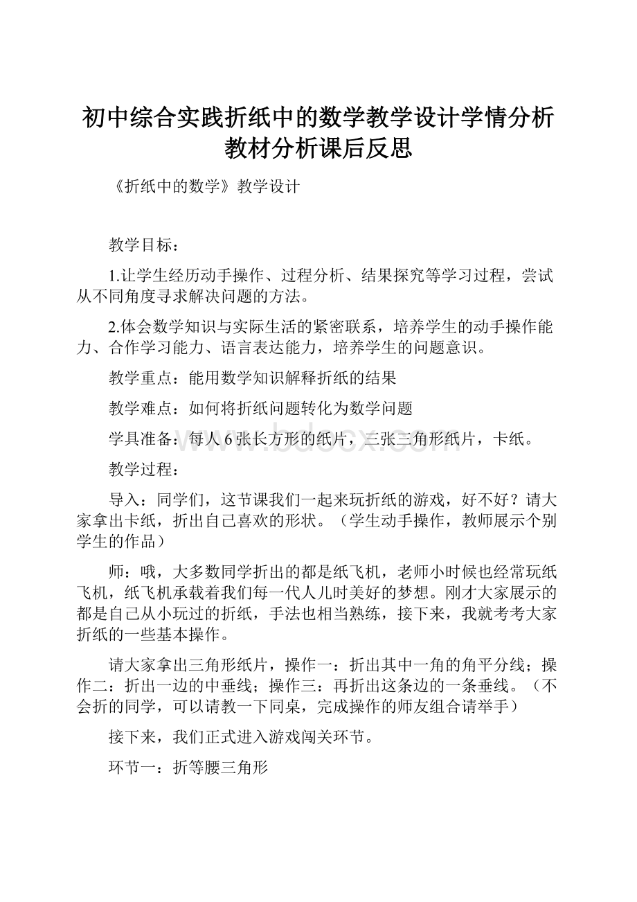 初中综合实践折纸中的数学教学设计学情分析教材分析课后反思.docx_第1页