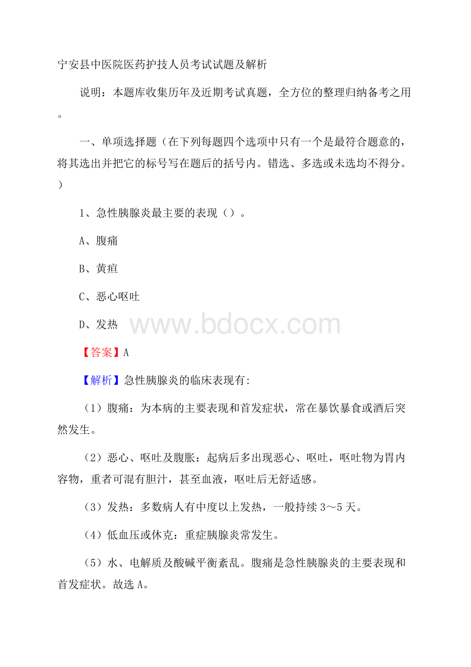 宁安县中医院医药护技人员考试试题及解析.docx