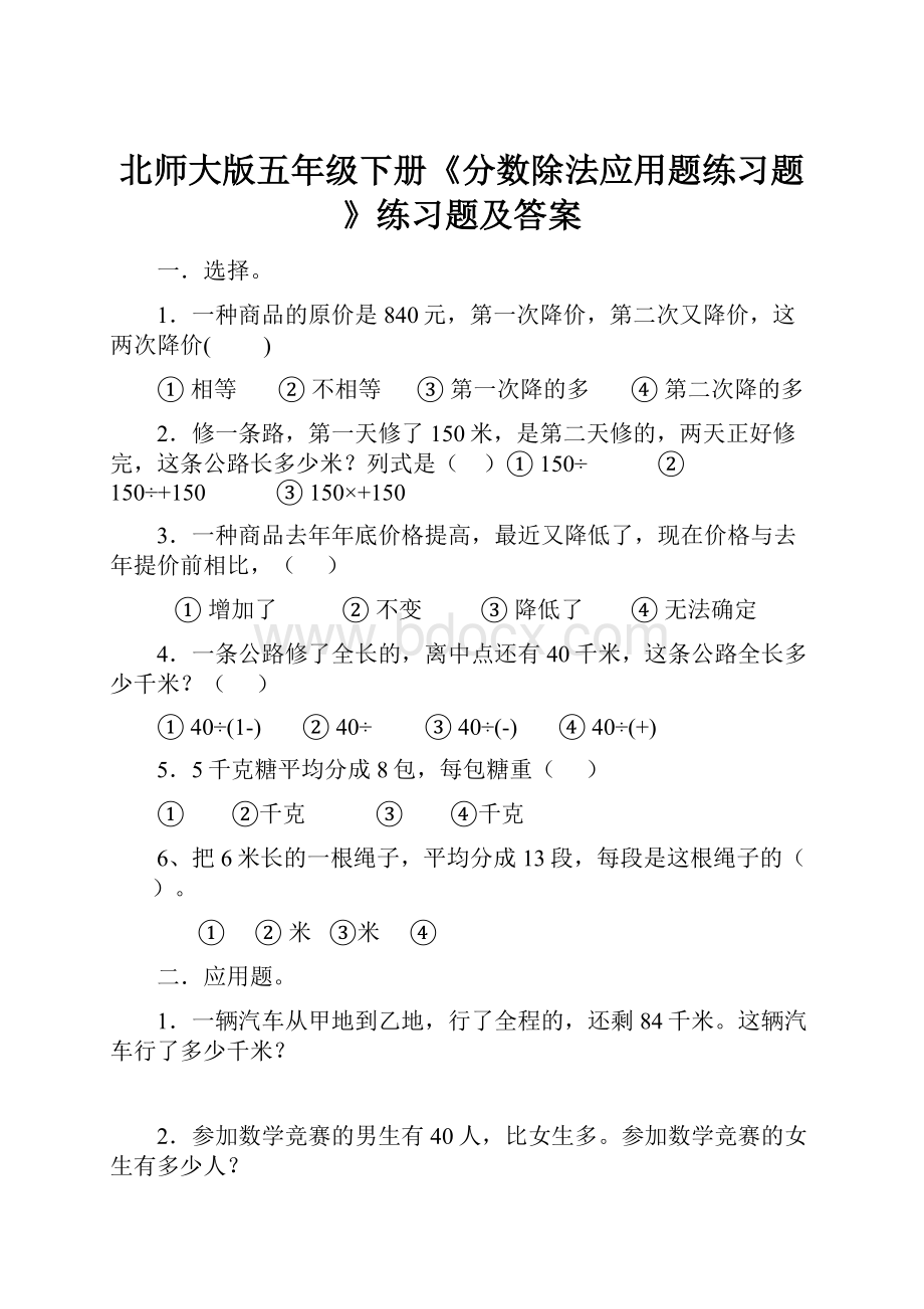 北师大版五年级下册《分数除法应用题练习题》练习题及答案.docx