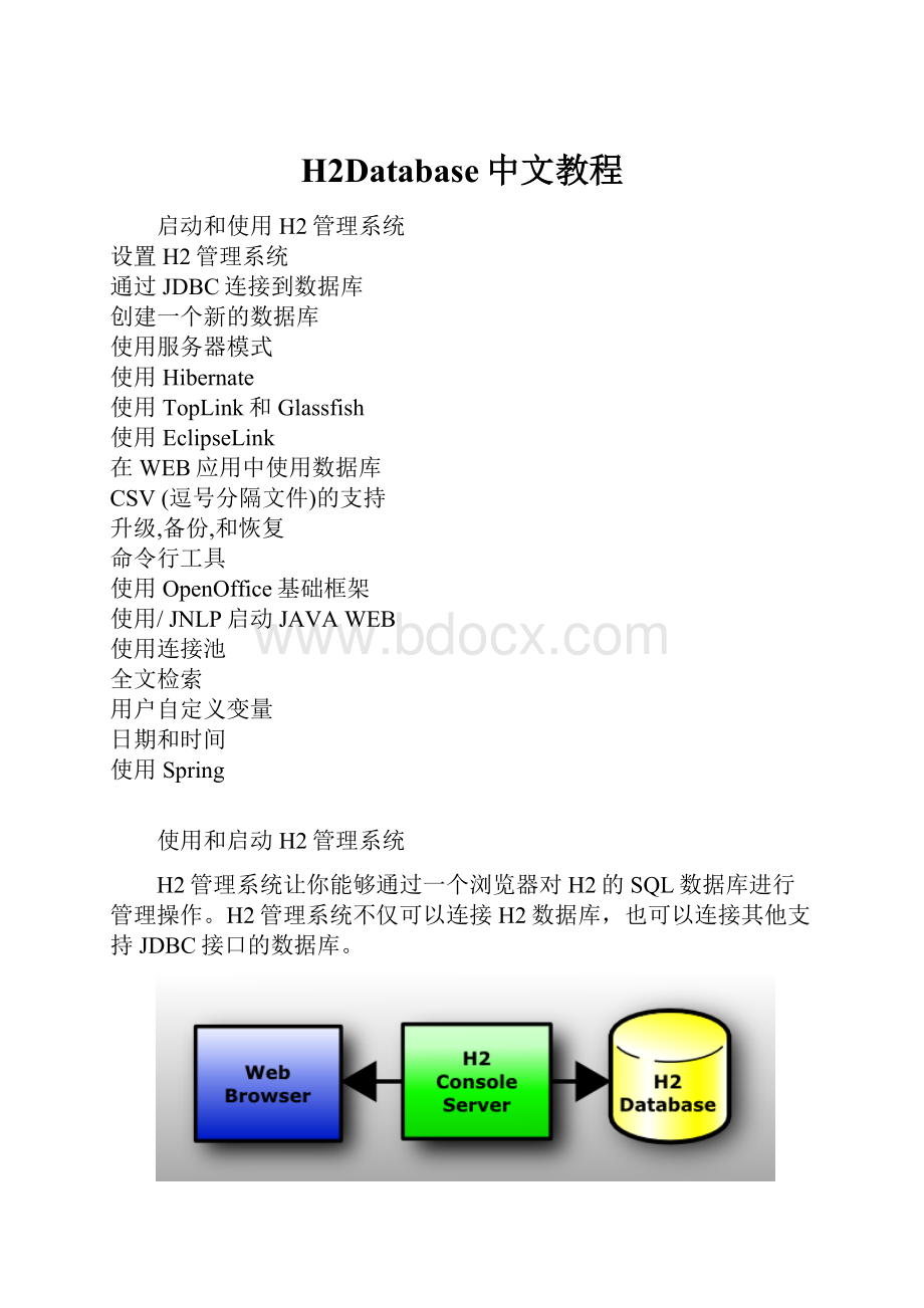 H2Database中文教程.docx