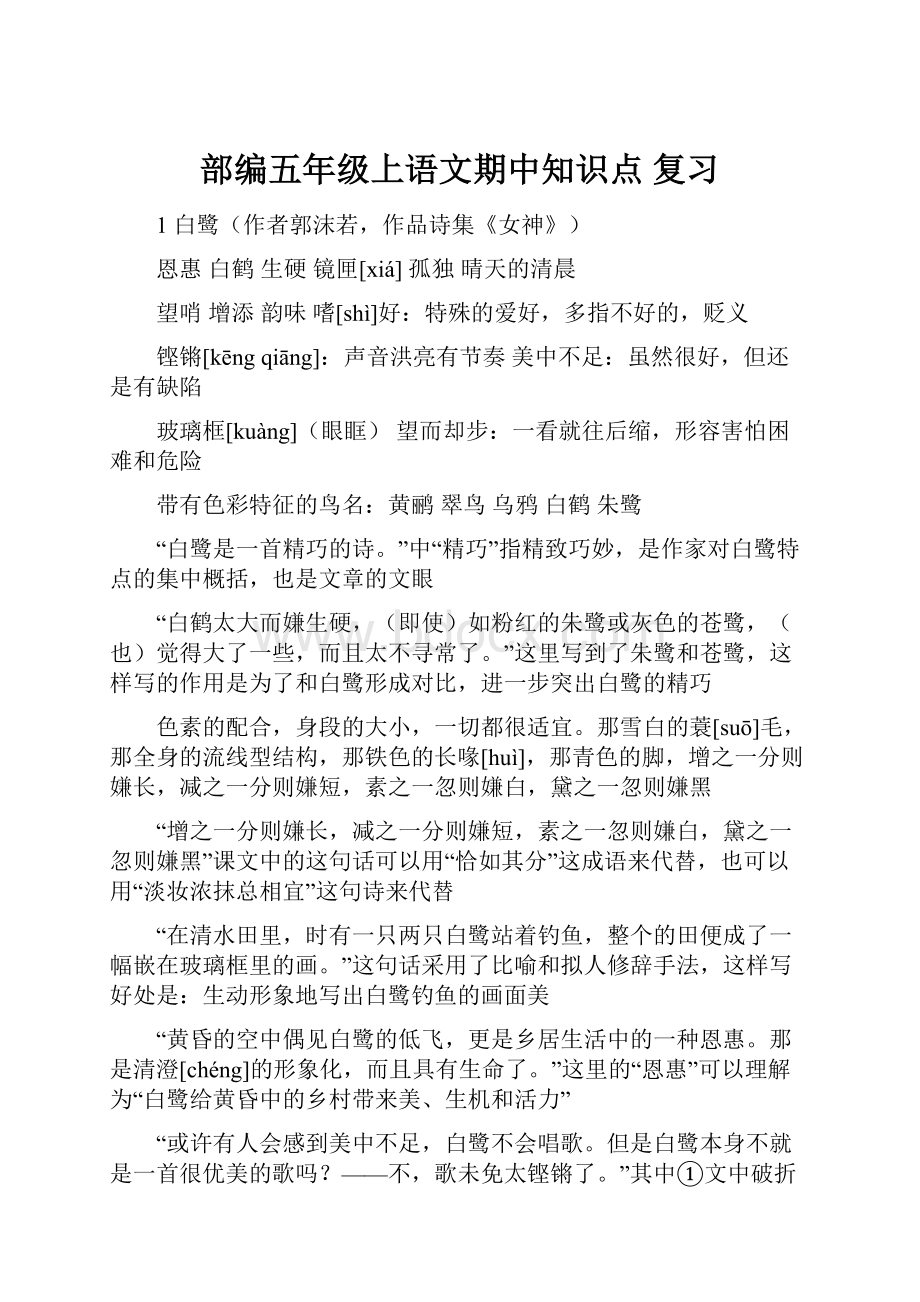 部编五年级上语文期中知识点 复习.docx_第1页