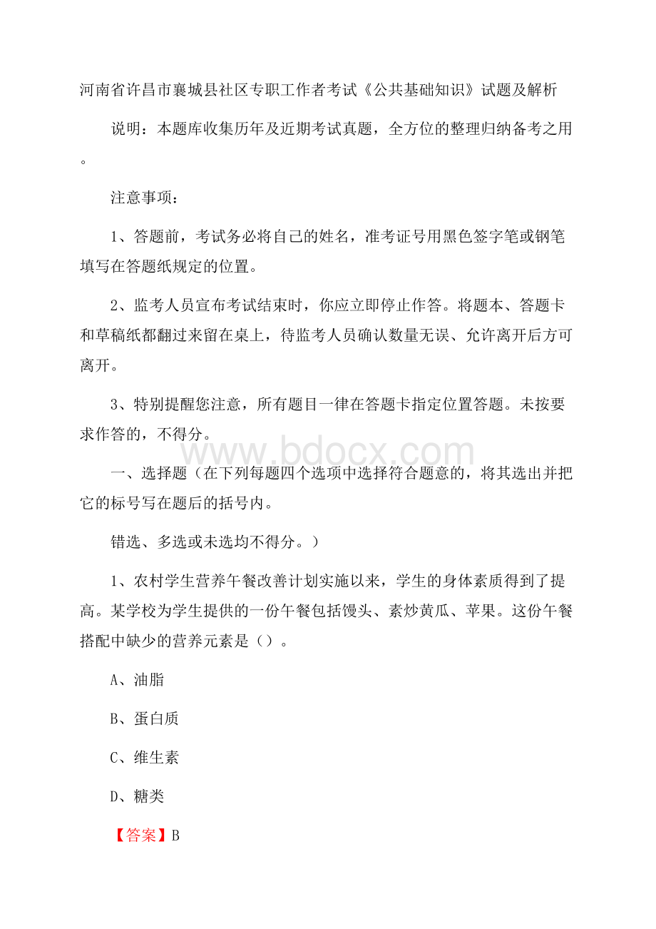 河南省许昌市襄城县社区专职工作者考试《公共基础知识》试题及解析.docx_第1页