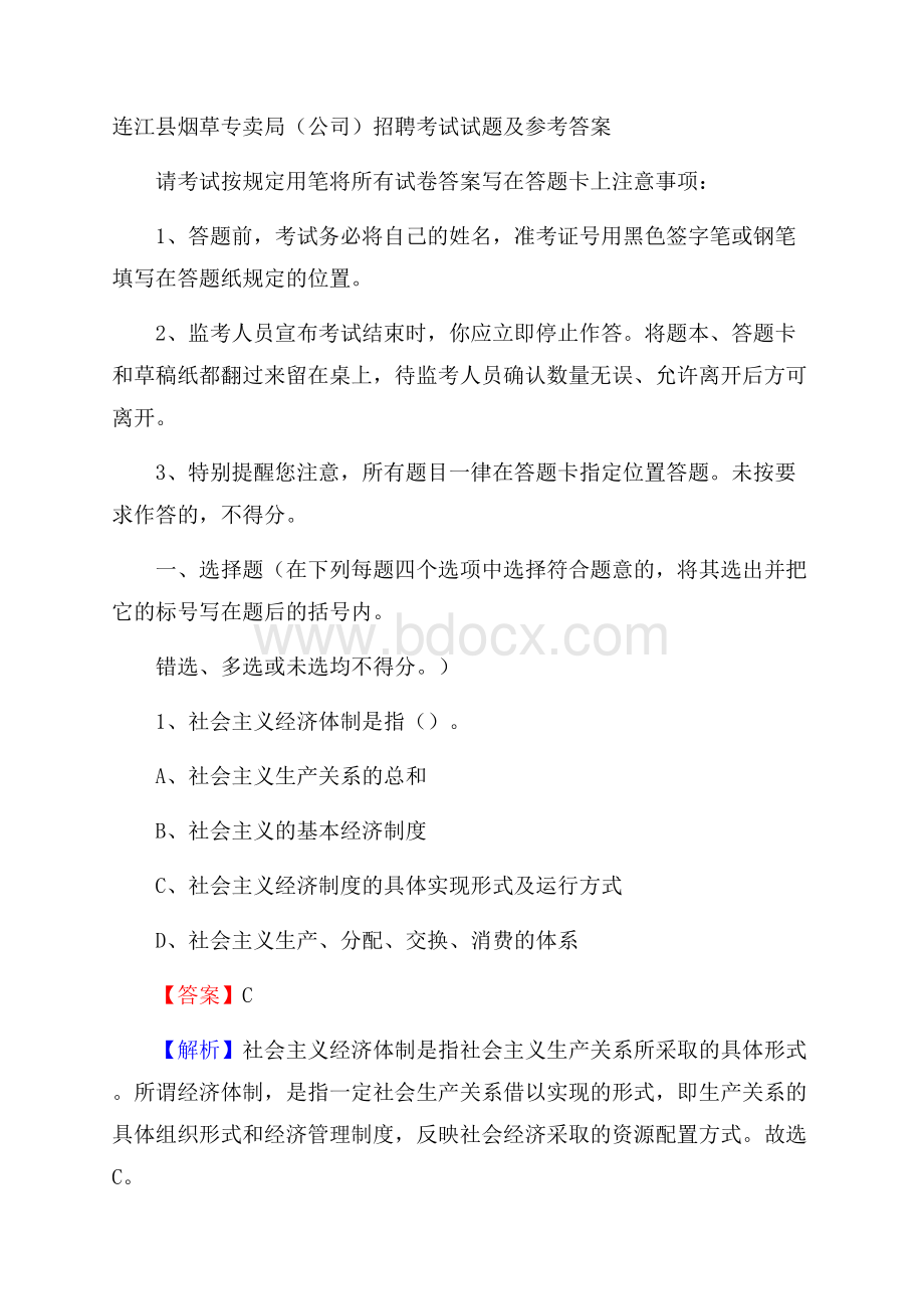 连江县烟草专卖局(公司)招聘考试试题及参考答案.docx