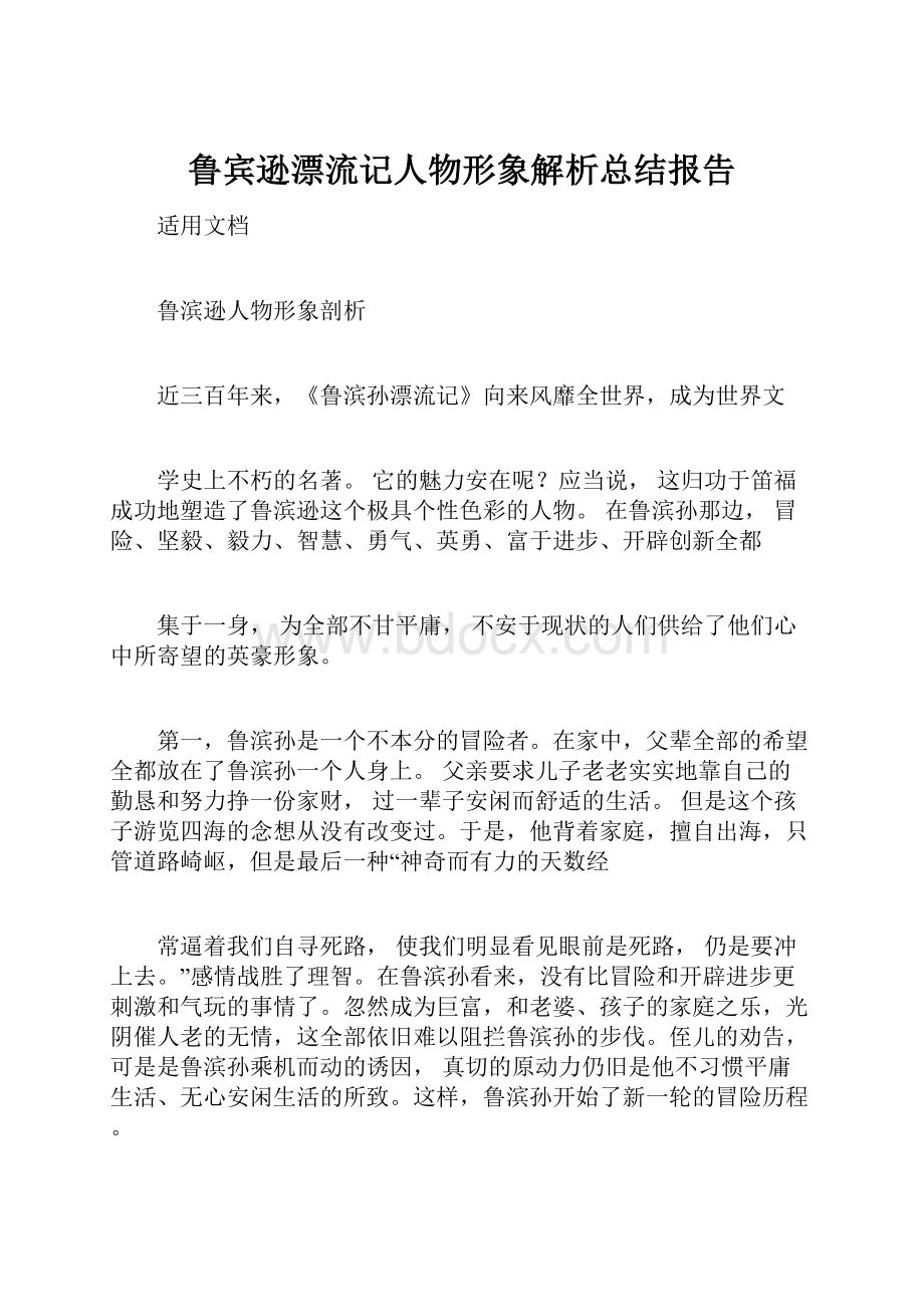 鲁宾逊漂流记人物形象解析总结报告.docx