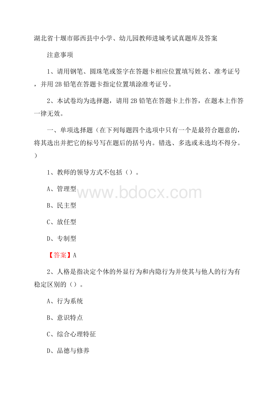 湖北省十堰市郧西县中小学、幼儿园教师进城考试真题库及答案.docx_第1页