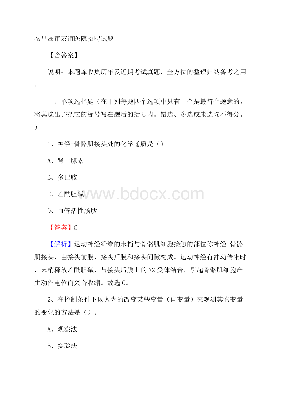 秦皇岛市友谊医院招聘试题含答案.docx