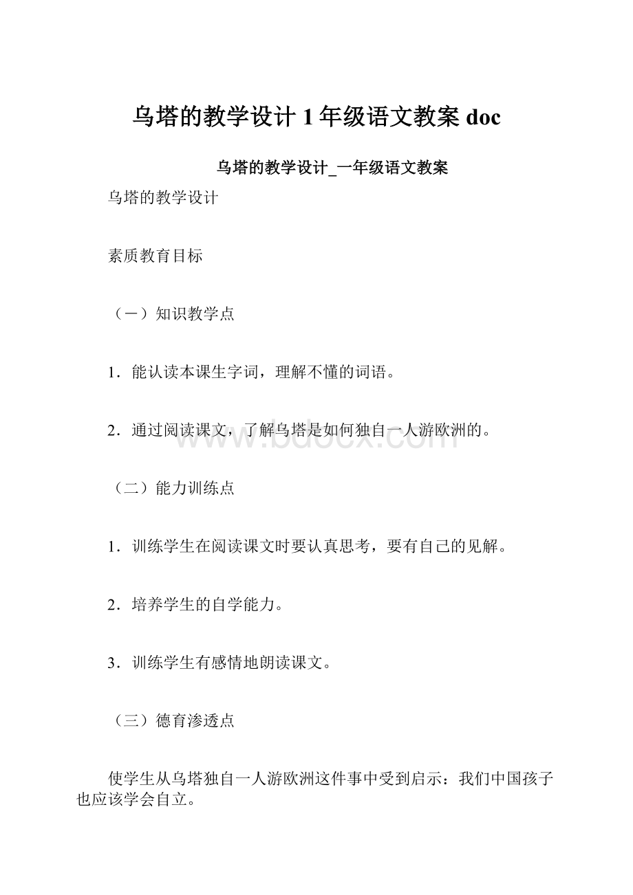 乌塔的教学设计1年级语文教案doc.docx_第1页