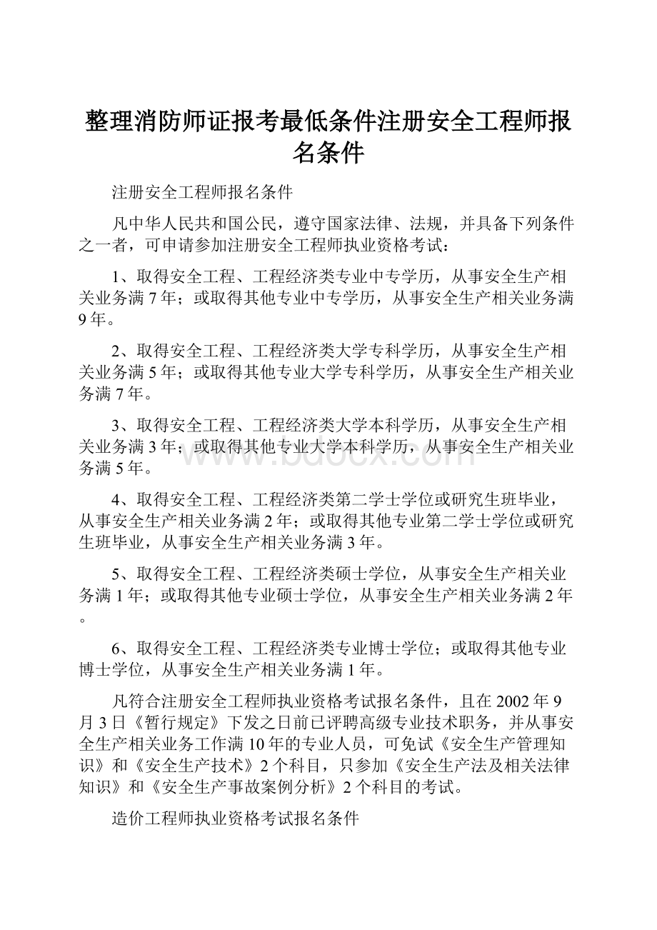 整理消防师证报考最低条件注册安全工程师报名条件.docx