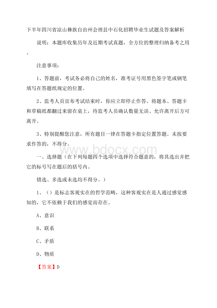 下半年四川省凉山彝族自治州会理县中石化招聘毕业生试题及答案解析.docx_第1页