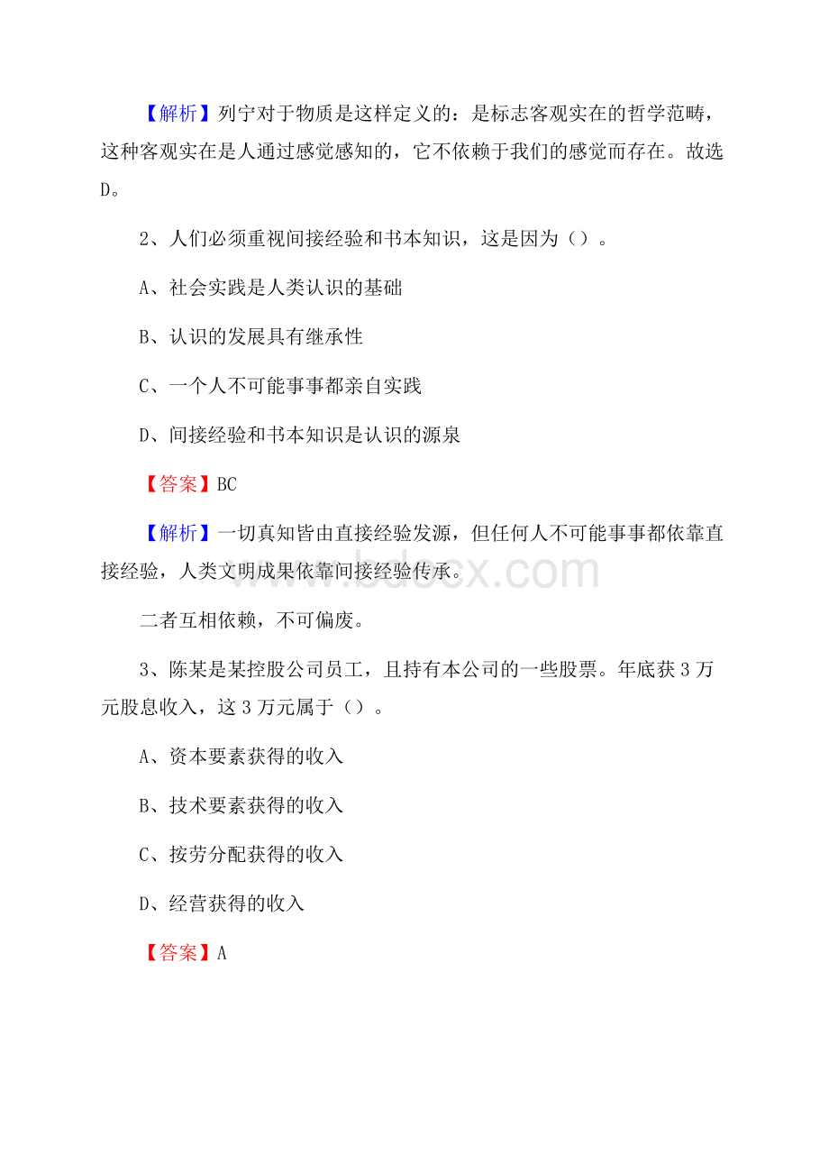 下半年四川省凉山彝族自治州会理县中石化招聘毕业生试题及答案解析.docx_第2页