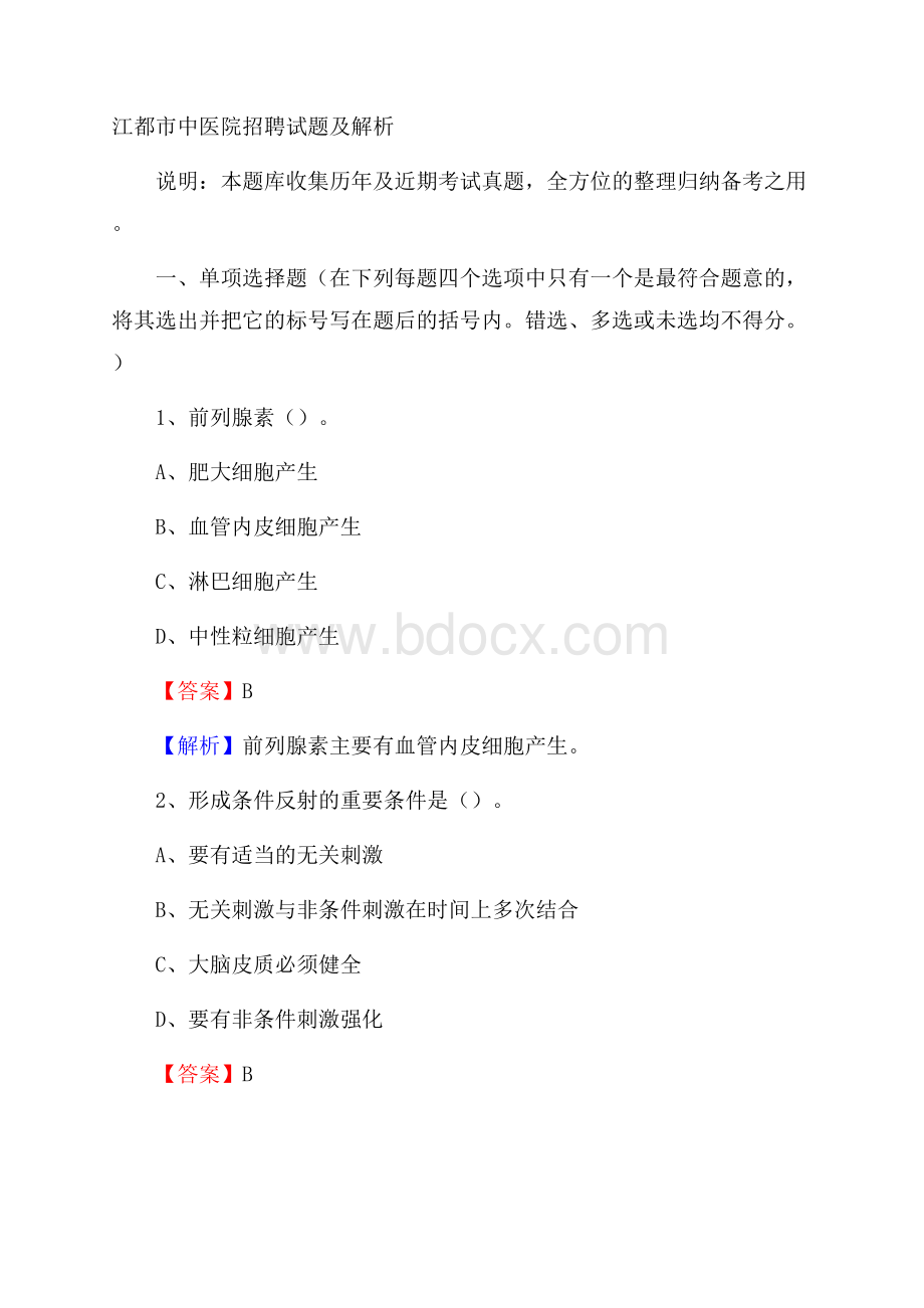 江都市中医院招聘试题及解析.docx_第1页