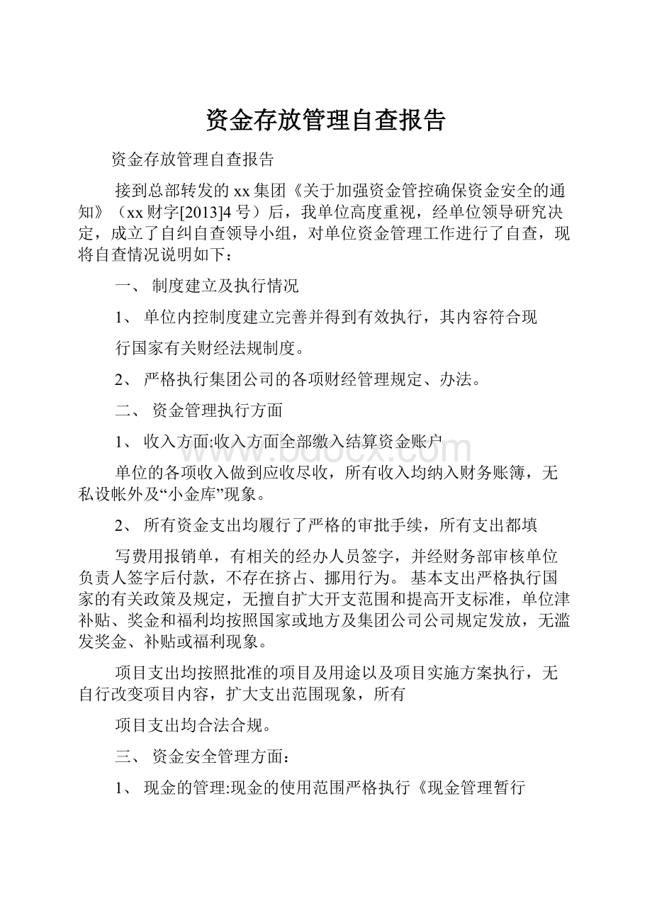 资金存放管理自查报告.docx_第1页