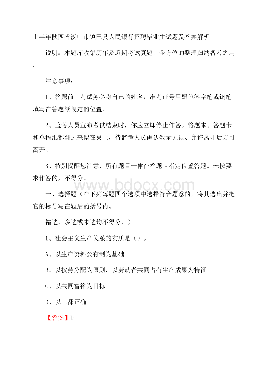 上半年陕西省汉中市镇巴县人民银行招聘毕业生试题及答案解析.docx_第1页