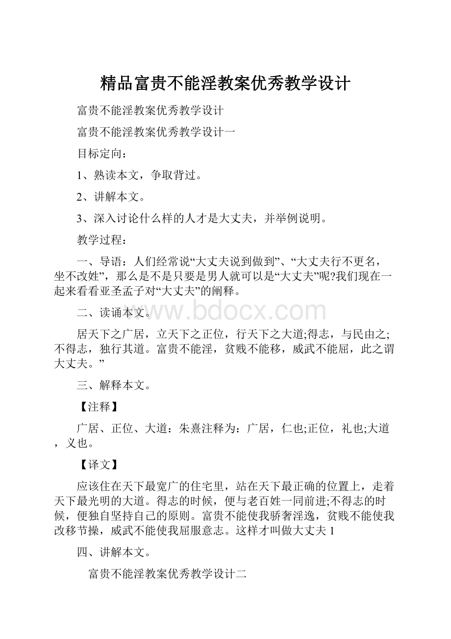 精品富贵不能淫教案优秀教学设计.docx_第1页