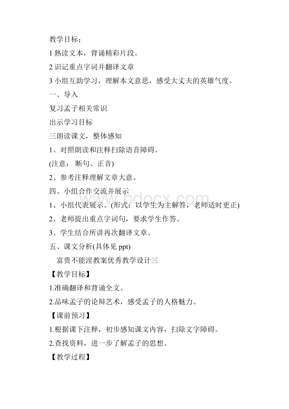 精品富贵不能淫教案优秀教学设计.docx_第2页