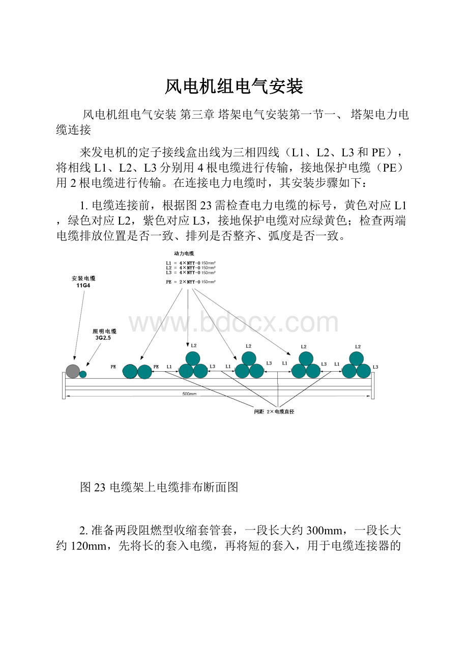 风电机组电气安装.docx_第1页