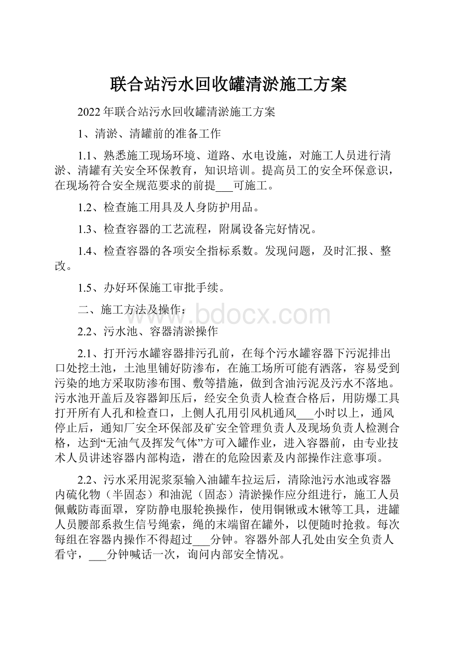 联合站污水回收罐清淤施工方案.docx_第1页