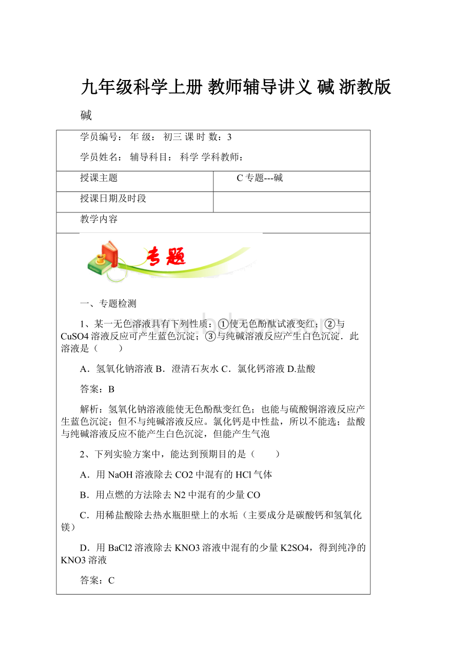 九年级科学上册 教师辅导讲义 碱 浙教版.docx_第1页