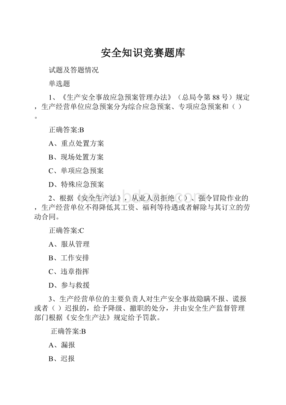 安全知识竞赛题库.docx_第1页