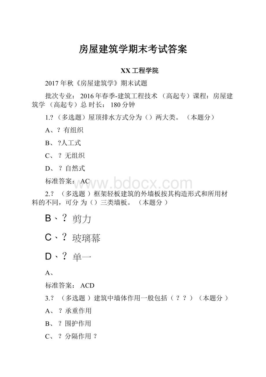 房屋建筑学期末考试答案.docx_第1页